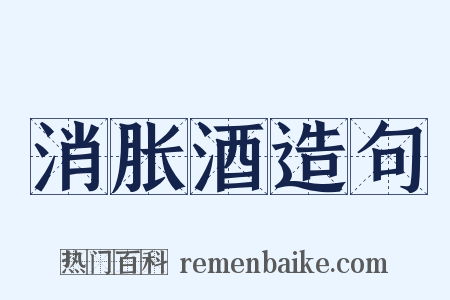 消胀酒造句是什么意思的图片